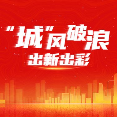 “城”風(fēng)破浪，出新出彩 ——廣州輕工集團城市資產(chǎn)標(biāo)識墻隆重揭幕