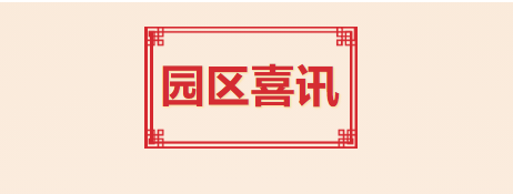 喜訊！T.I.T創(chuàng)意園入選2021年度廣州市產(chǎn)業(yè)園區(qū)先鋒榜