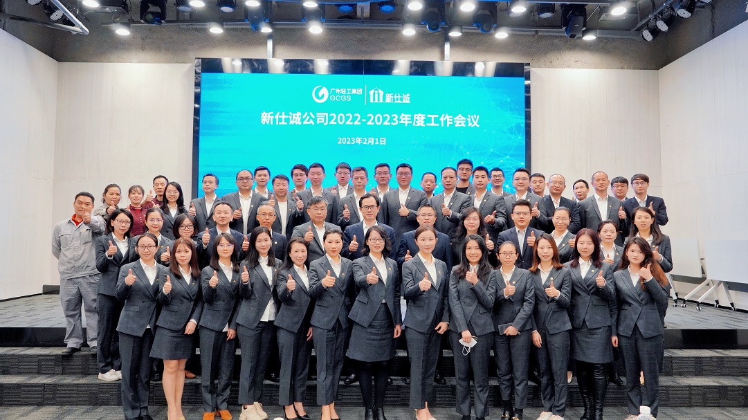 開好局、起好步、謀新篇 ——廣州輕工集團新仕誠公司召開2023年工作會議