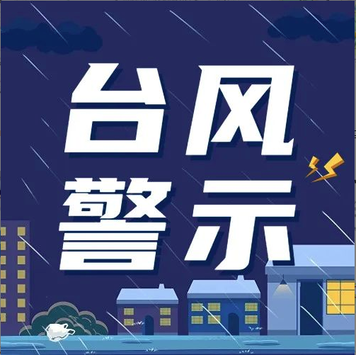 新仕誠公司立足臺風(fēng)天氣極端情況做好防風(fēng)防汛各項(xiàng)準(zhǔn)備工作