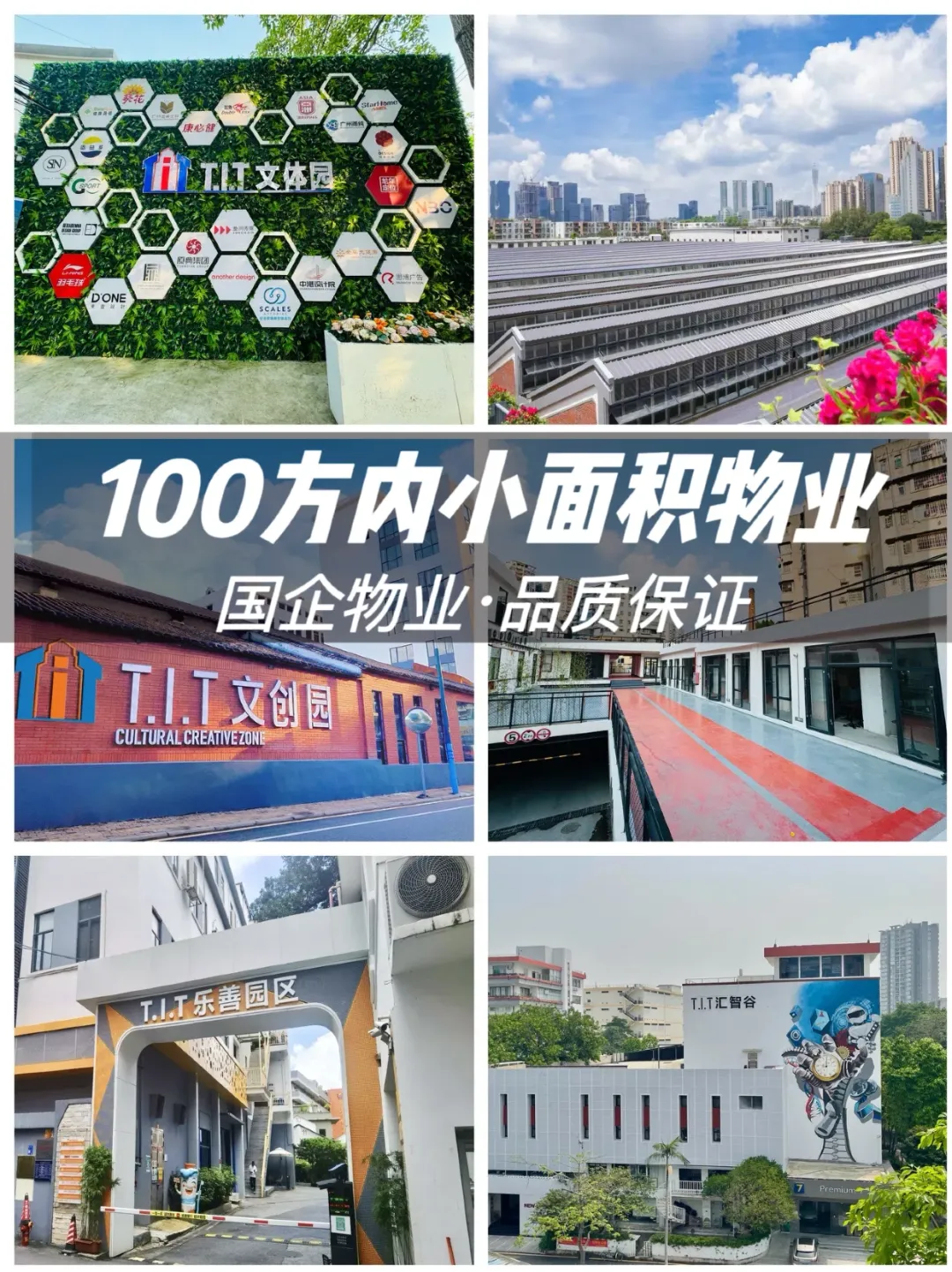 攤牌了不裝了！T.I.T還有100方小面積物業(yè)噢！