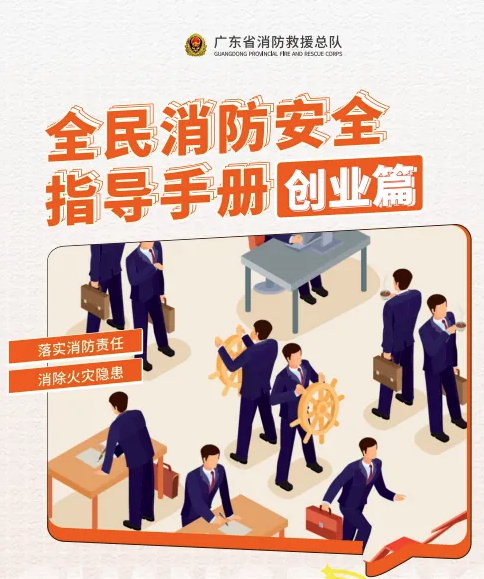 全民消防安全指導手冊-創(chuàng)業(yè)篇