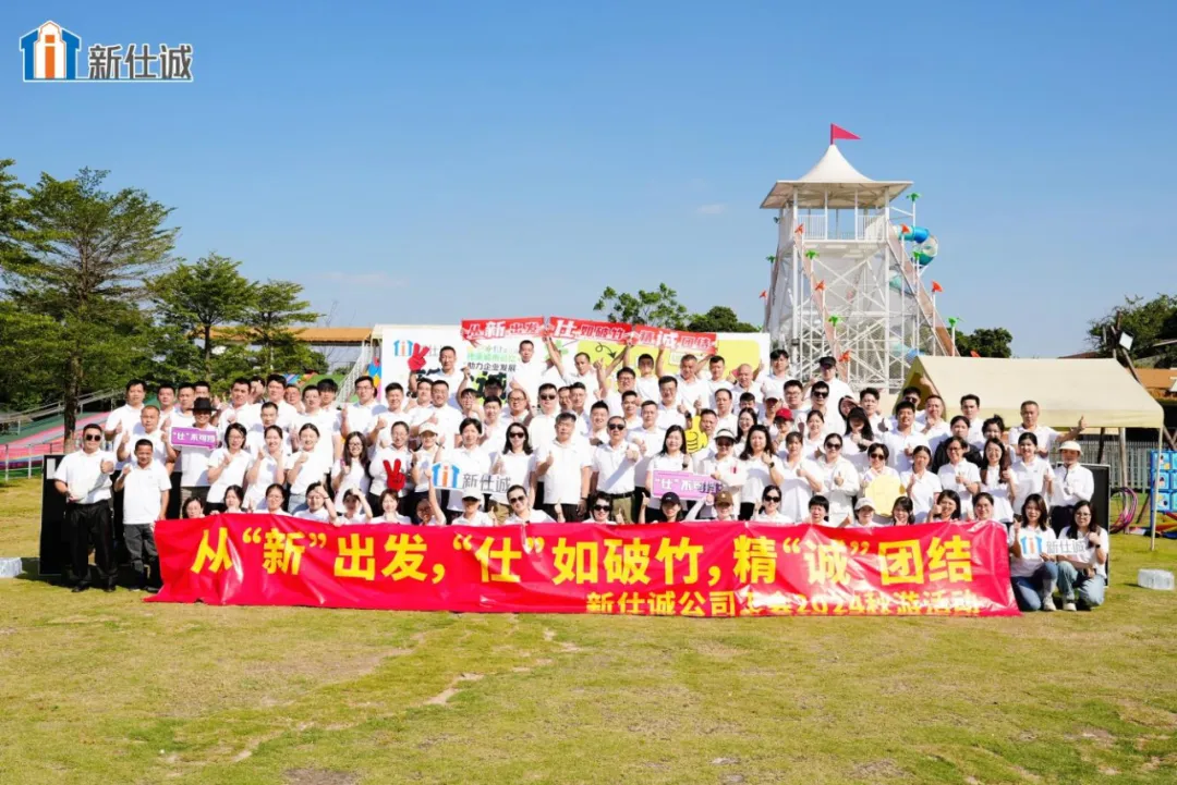 燃?jí)魡⒑?，活力煥發(fā)創(chuàng)業(yè)精氣神——新仕誠公司工會(huì)2024年秋游活動(dòng)
