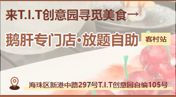 廣州首家??！在T.I.T創(chuàng)意園鵝肝吃到扶墻走！