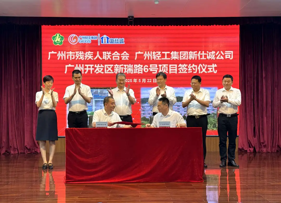 公司要聞 | 廣州輕工集團(tuán)新仕誠公司與廣州市殘疾人聯(lián)合會舉行新瑞路6號項目簽約儀式