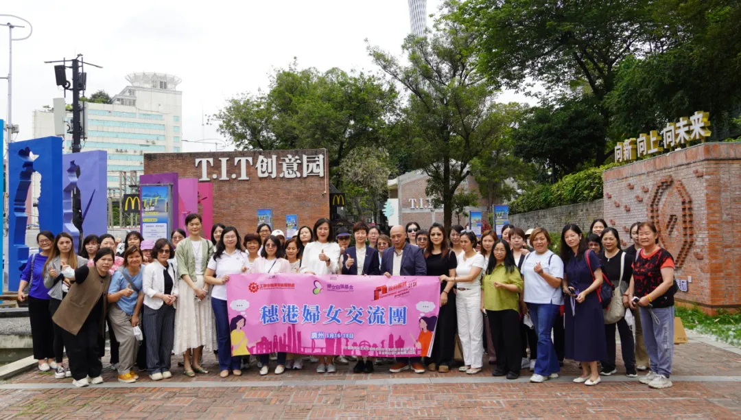 園區(qū)動態(tài) | 香港工會聯(lián)合會婦女事務(wù)委員會一行參觀T.I.T創(chuàng)意園，共探“黨建+婦建”新路徑
