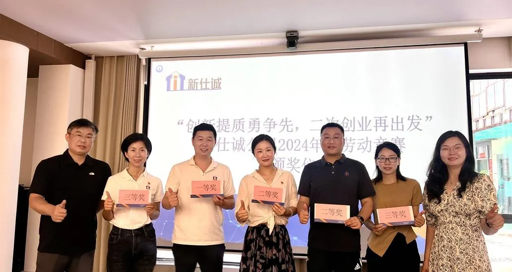 “創(chuàng)新提質(zhì)勇爭(zhēng)先，二次創(chuàng)業(yè)再出發(fā)” ——新仕誠(chéng)公司工會(huì)舉行2024年度勞動(dòng)競(jìng)賽表彰會(huì)