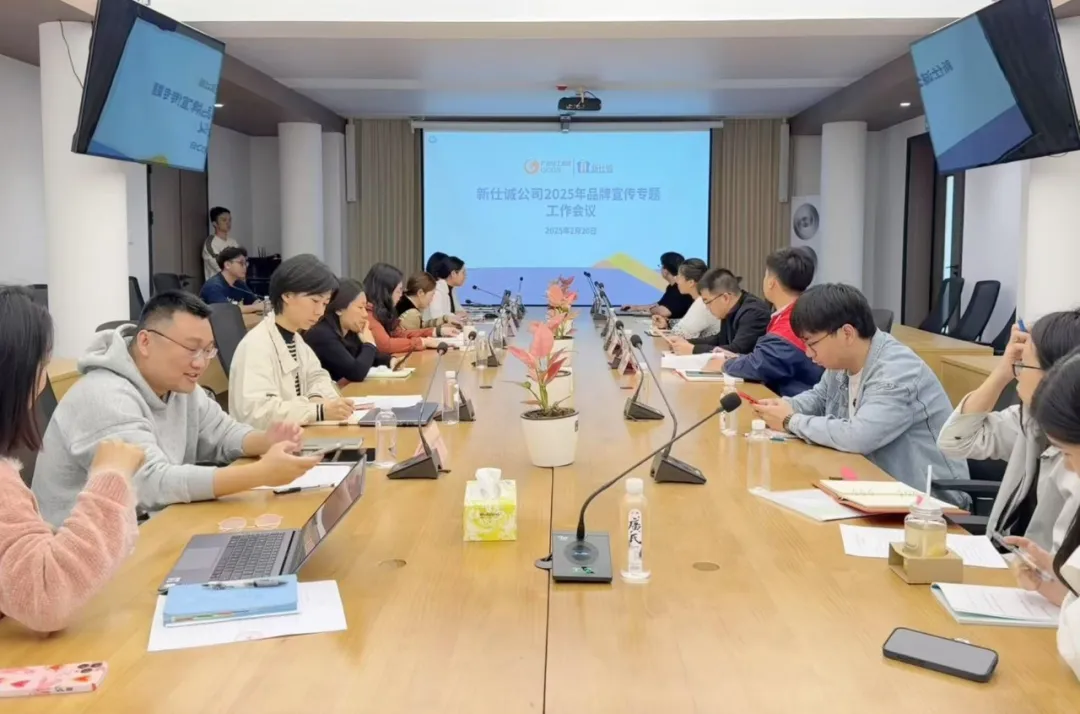 “守正創(chuàng)新謀突破 品牌聚力向未來”——新仕誠公司召開2025年度品牌宣傳工作會議