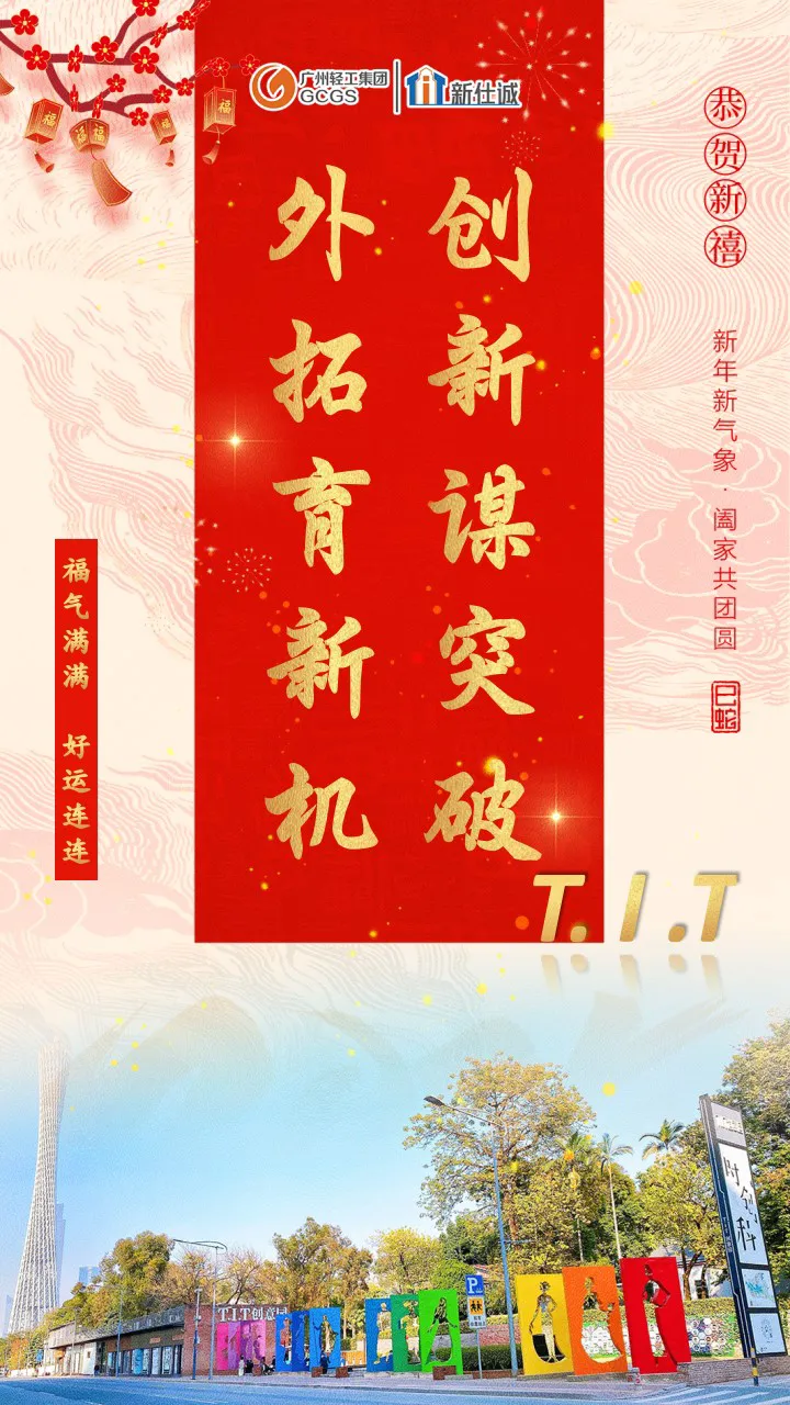 創(chuàng)新謀突破 外拓育新機(jī)——新仕誠公司乙巳蛇年新春賀詞