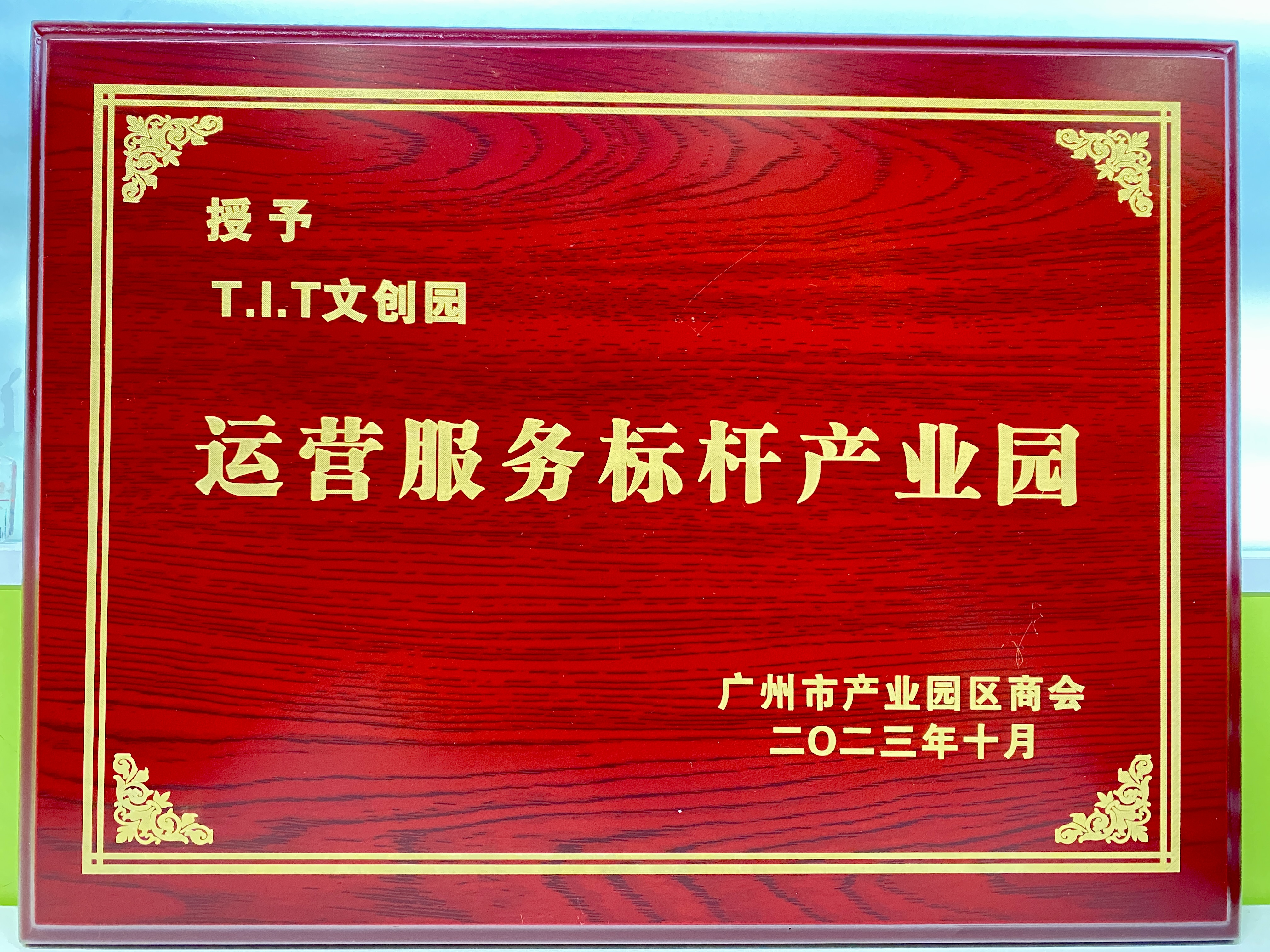 運(yùn)營服務(wù)標(biāo)桿產(chǎn)業(yè)園