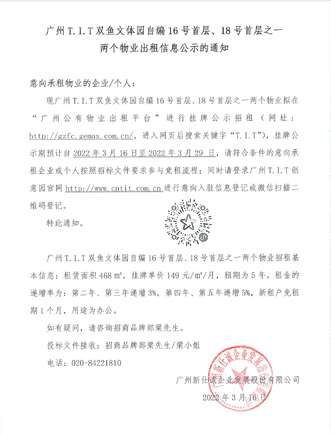 T.I.T雙魚(yú)文體園自編16號(hào)首層、18號(hào)首層之一物業(yè)公示通知