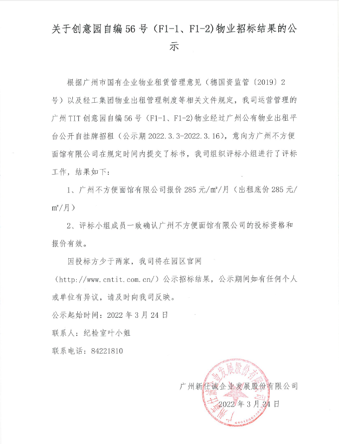 關(guān)于創(chuàng)意園自編56號（F1-1、F1-2）物業(yè)招標結(jié)果的公示