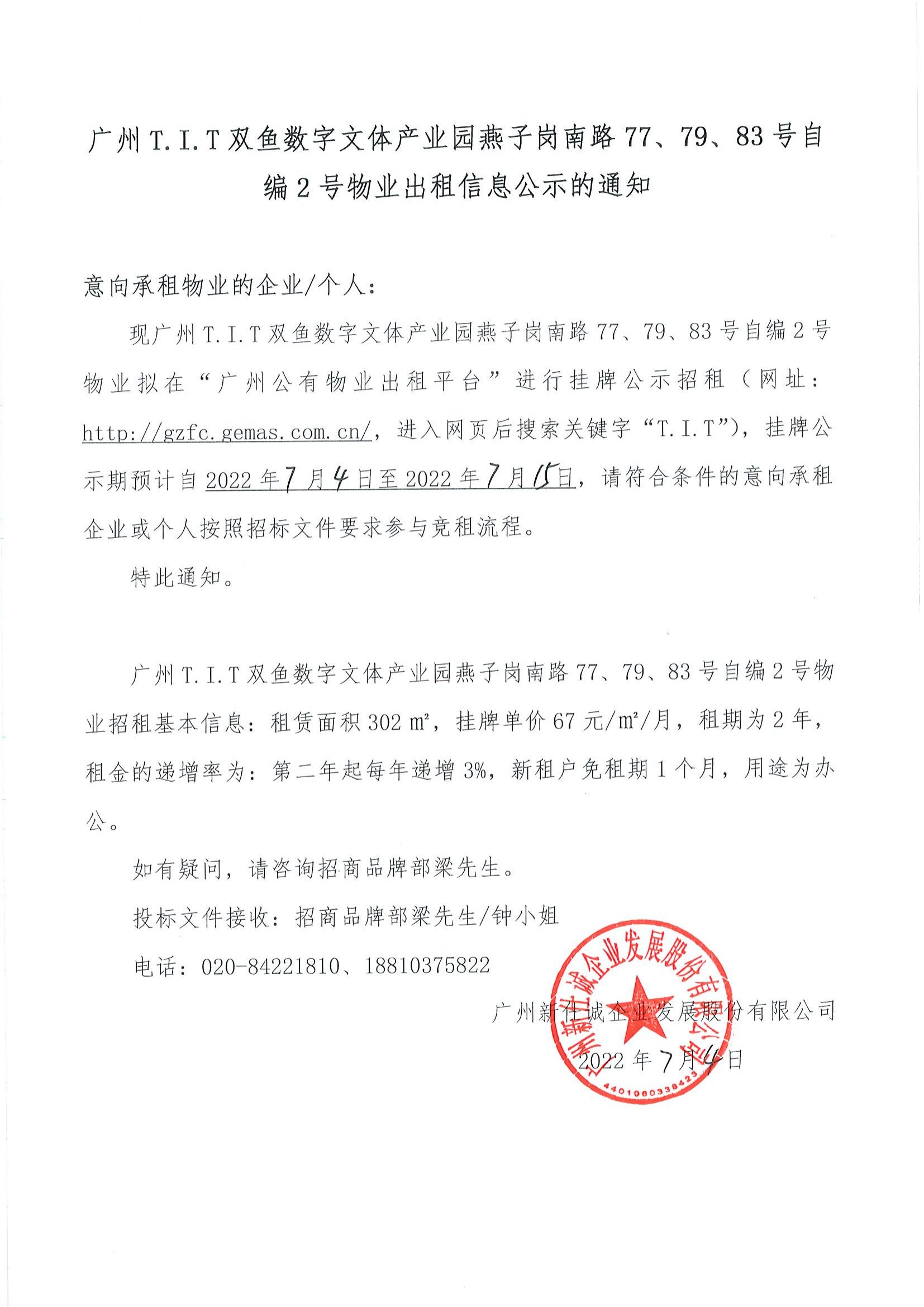 T.I.T雙魚數(shù)字文體產業(yè)園自編2號物業(yè)公示通知_00