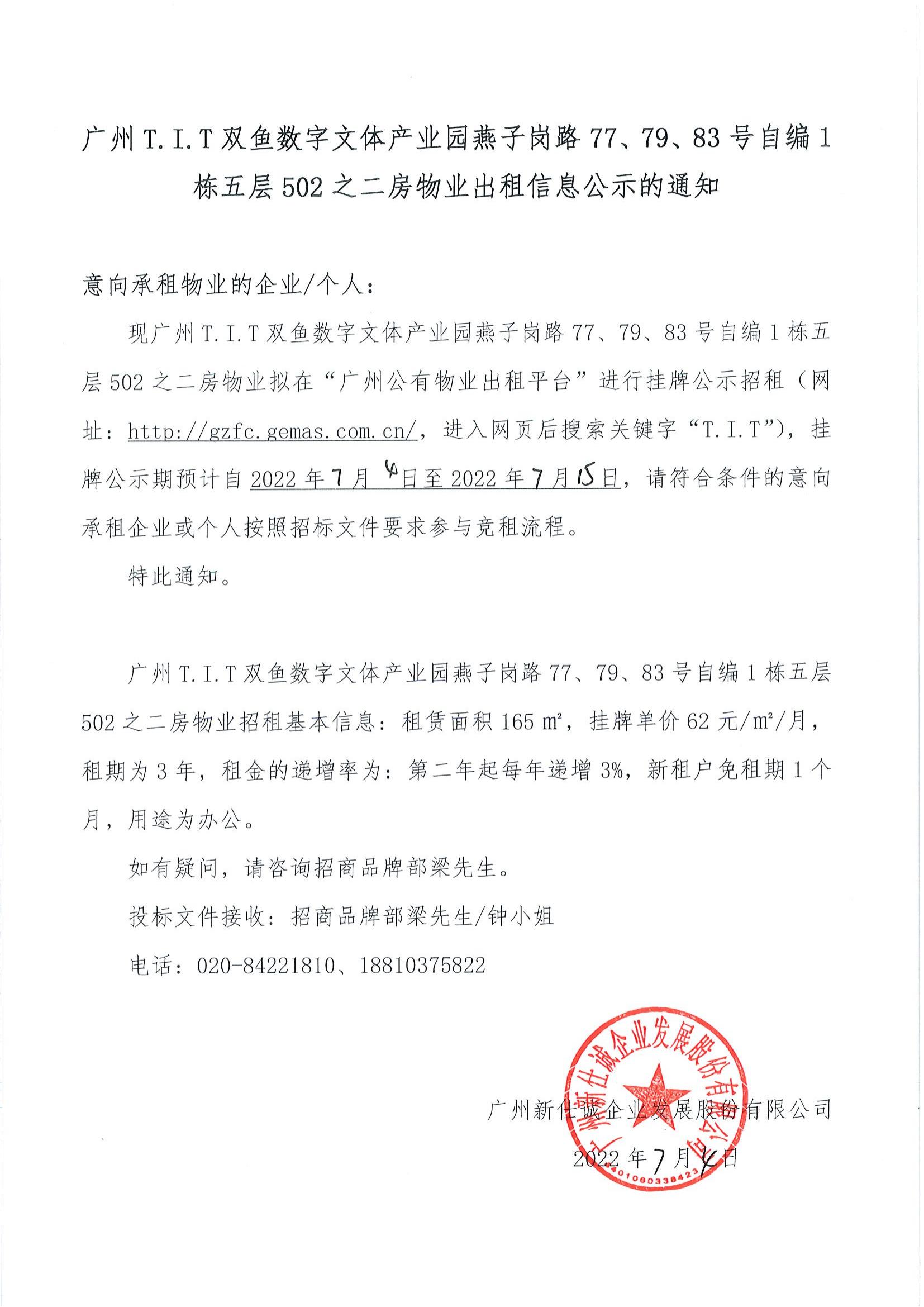 T.I.T雙魚數(shù)字文體產(chǎn)業(yè)園燕子崗路77、79、83號(hào)自編1棟五層502之二房物業(yè)出租信息公示的通知_00
