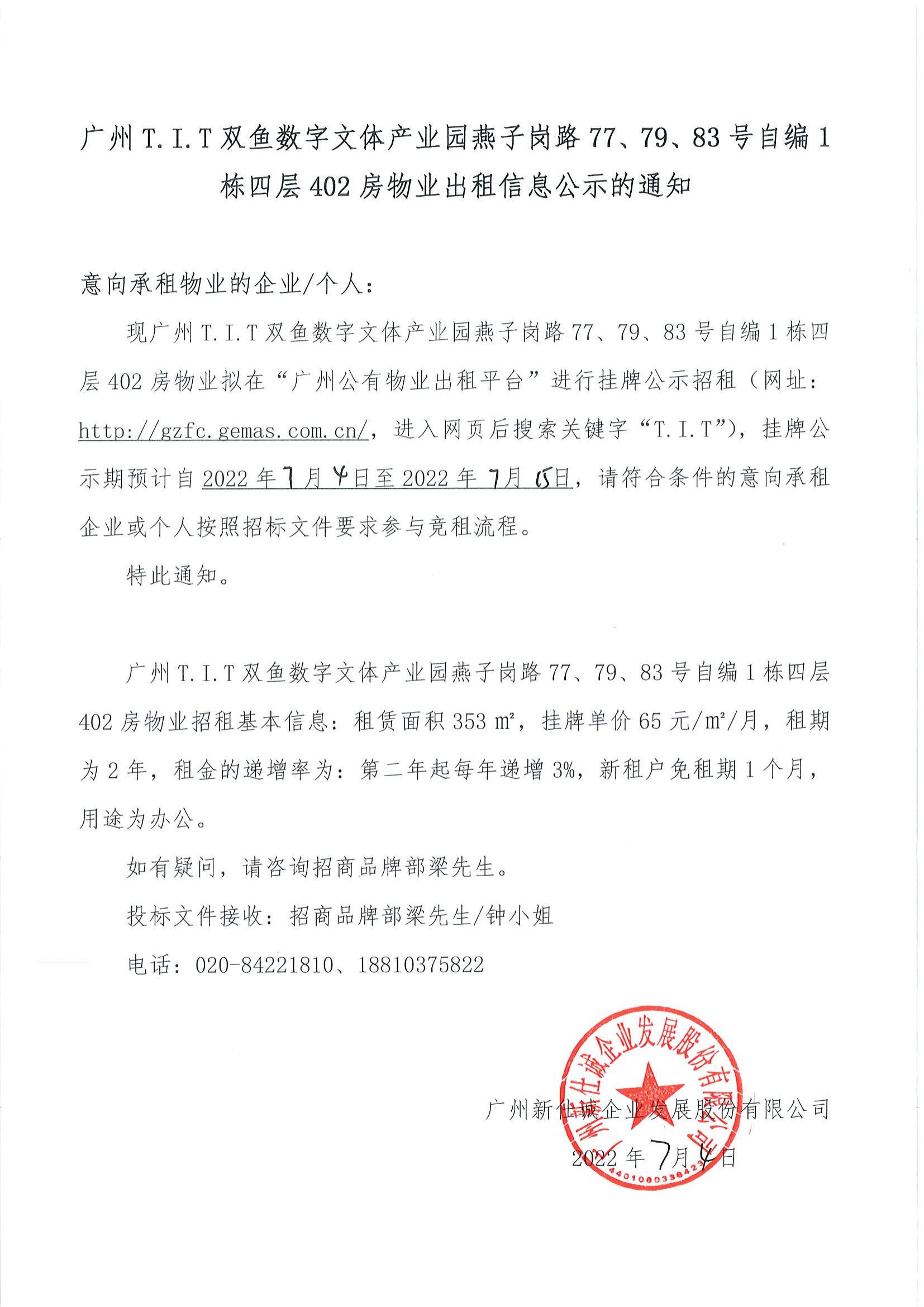 T.I.T雙魚數(shù)字文體產(chǎn)業(yè)園燕子崗路77、79、83號(hào)自編1棟四層402房物業(yè)出租信息公示的通知_00