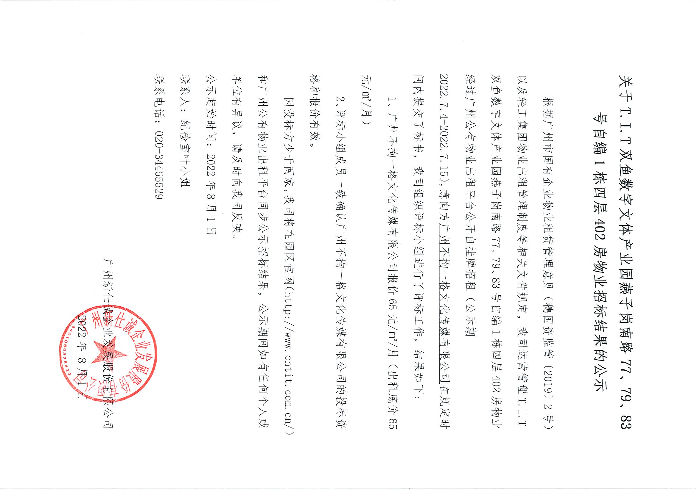 3. T.I.T雙魚數(shù)字文體產(chǎn)業(yè)園燕子崗路77、79、83號(hào)自編1棟四層402房招標(biāo)結(jié)果公告