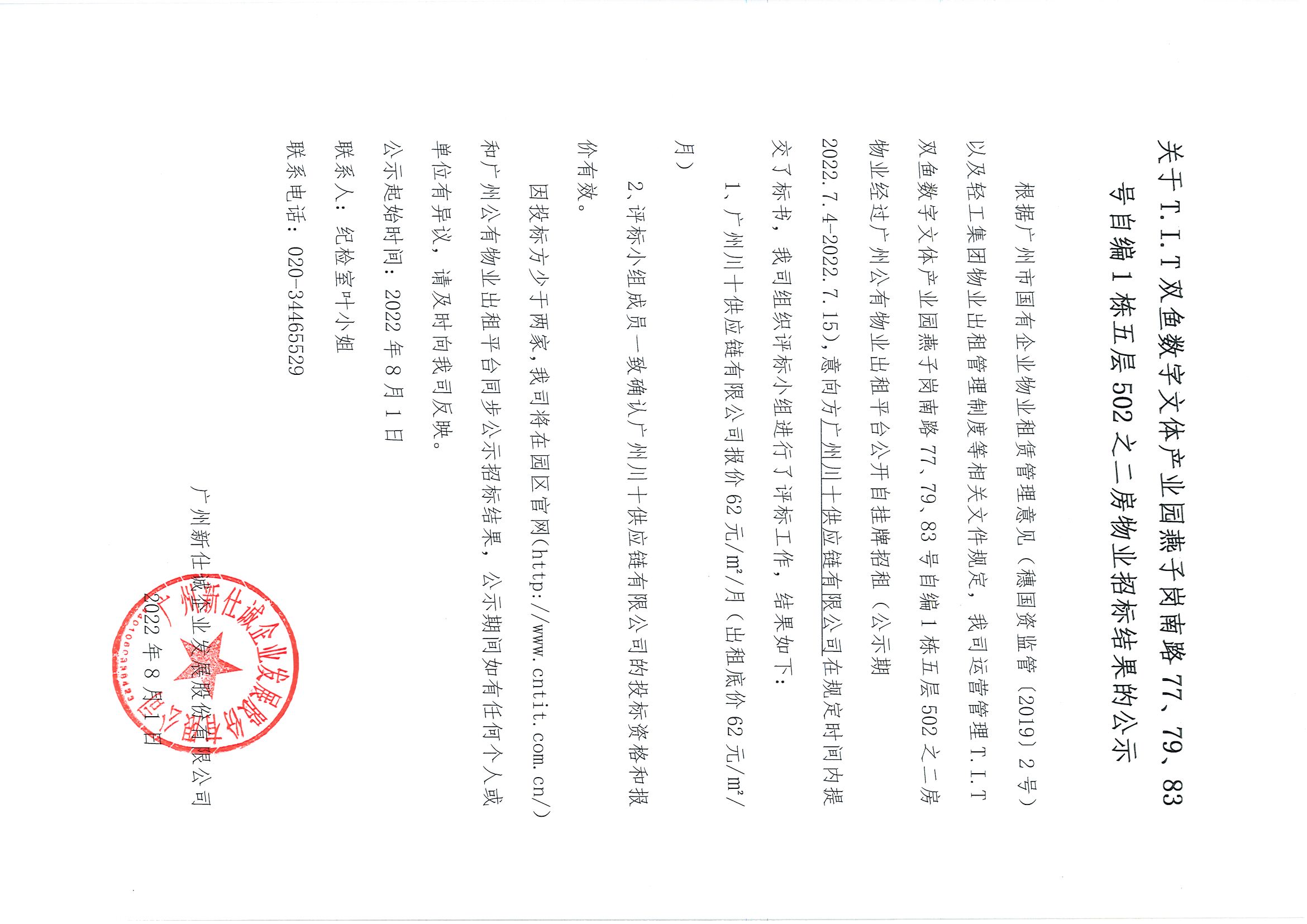 6. T.I.T雙魚數(shù)字文體產(chǎn)業(yè)園燕子崗路77、79、83號自編1棟五層502之二房物業(yè)招標結果公示