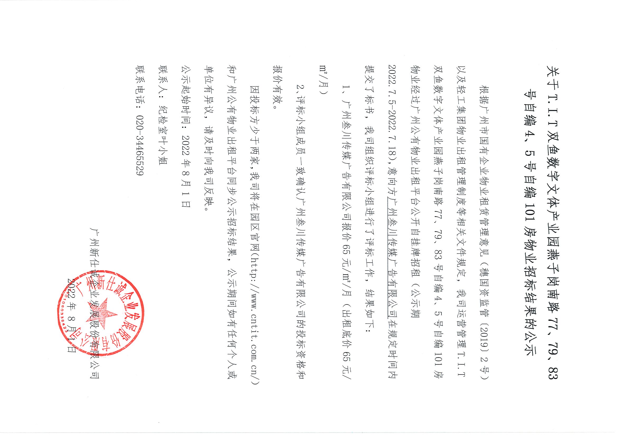 14. T.I.T雙魚數(shù)字文體產(chǎn)業(yè)園自編4、5號自編101房物業(yè)招標結(jié)果的公示