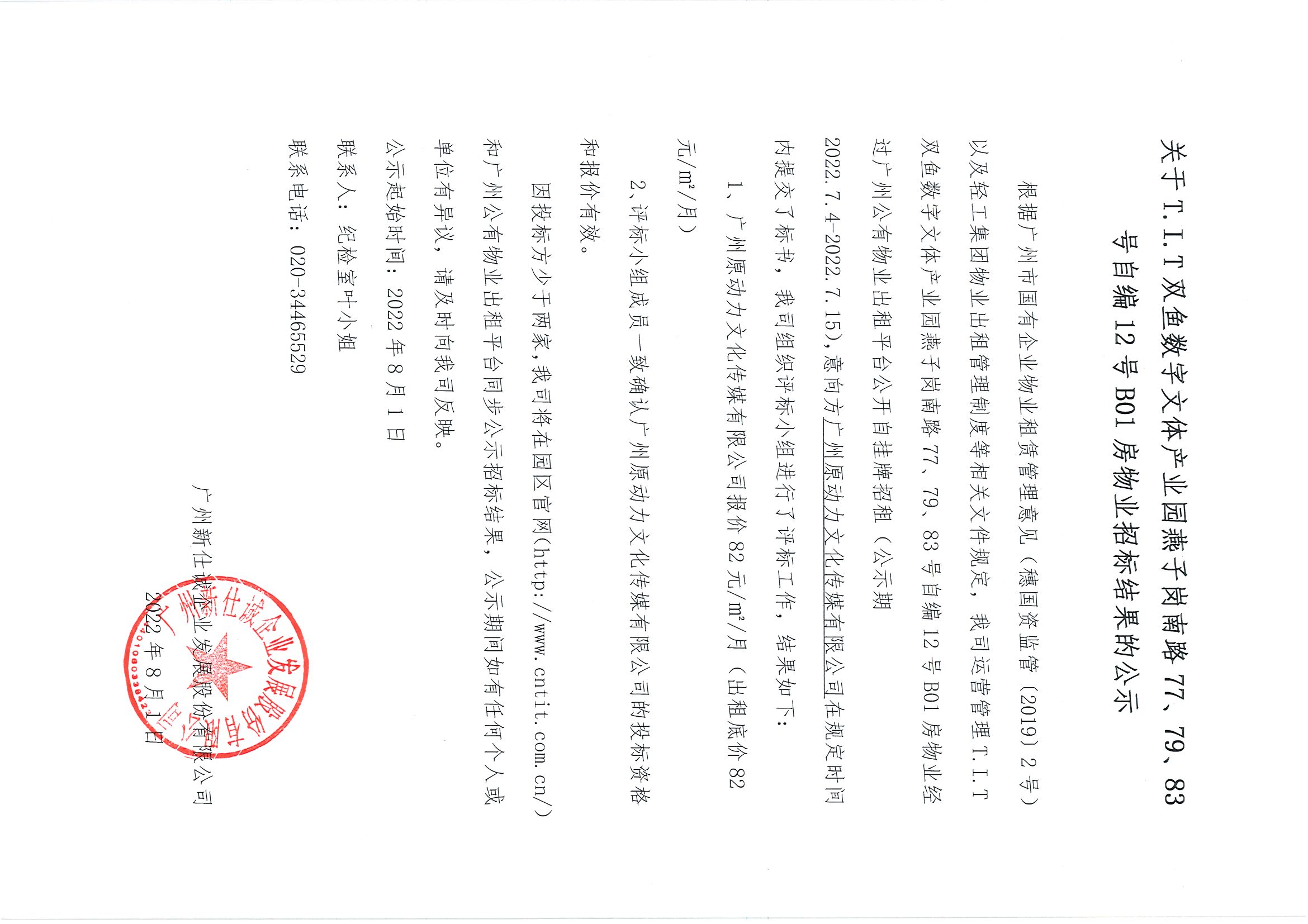 16. T.I.T雙魚數(shù)字文體產業(yè)園燕子崗南路77、79、83號自編12號B01房物業(yè)招標結果的公示