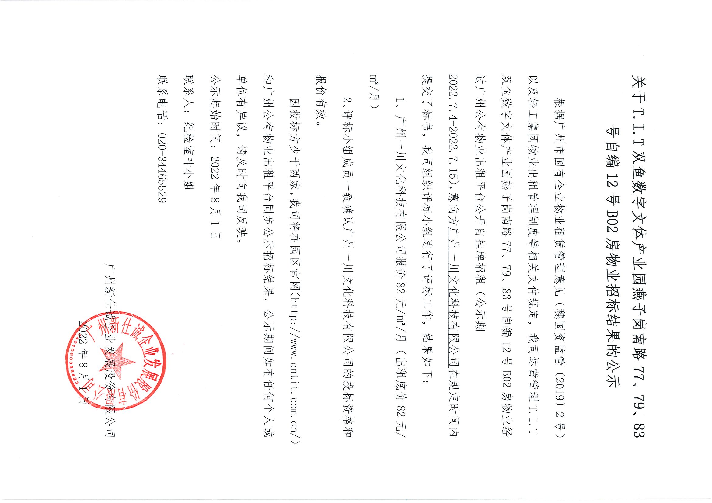 17. T.I.T雙魚數(shù)字文體產(chǎn)業(yè)園燕子崗南路77、79、83號(hào)自編12號(hào)B02房物業(yè)招標(biāo)結(jié)果的公示