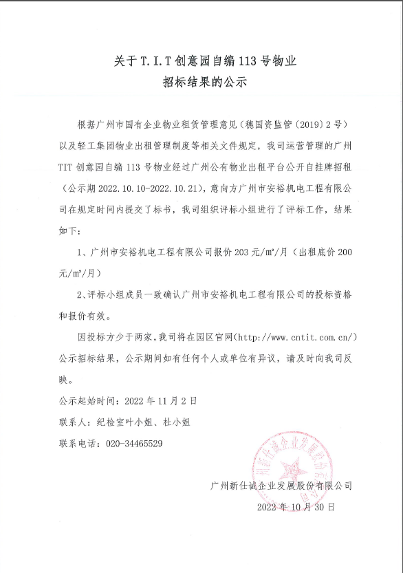 創(chuàng)意園自編113號(hào)物業(yè)招標(biāo)結(jié)果的公示 創(chuàng)意園自編113號(hào)物業(yè)招標(biāo)結(jié)果的公示