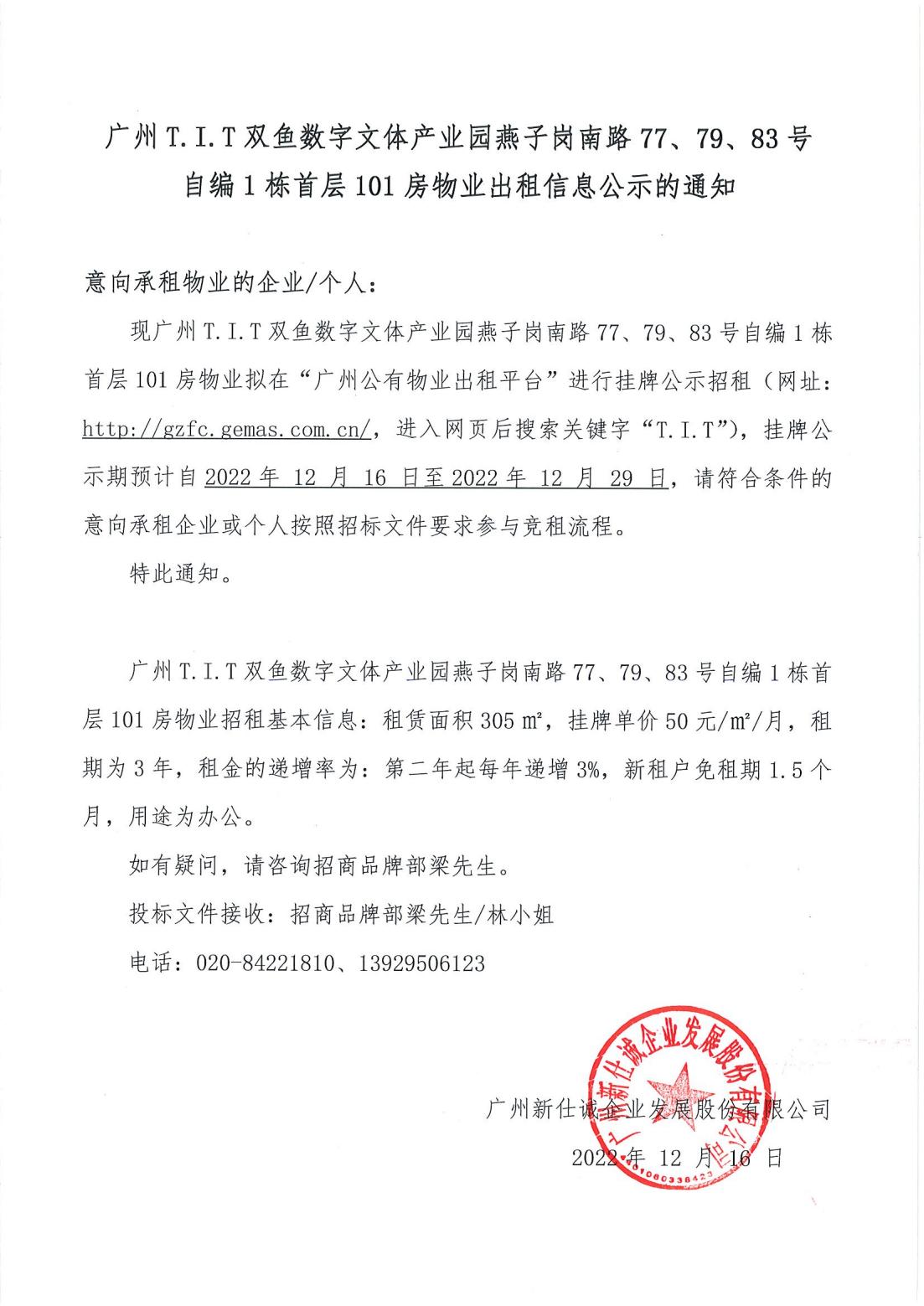 T.I.T雙魚數(shù)字文體產(chǎn)業(yè)園燕子崗南路77、79、83號自編1棟首層101房物業(yè)出租信息公示的通知