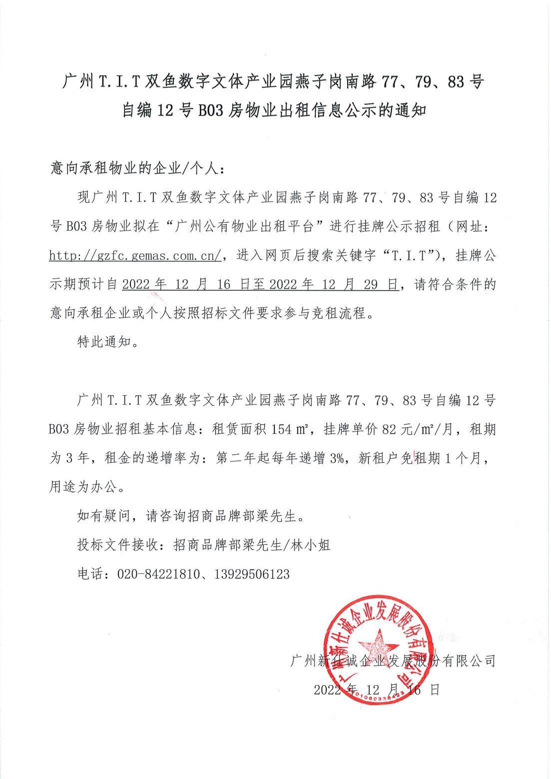 T.I.T雙魚(yú)數(shù)字文體產(chǎn)業(yè)園燕子崗南路77、79、83號(hào)自編12號(hào)首層B03物業(yè)出租信息公示的通知_00