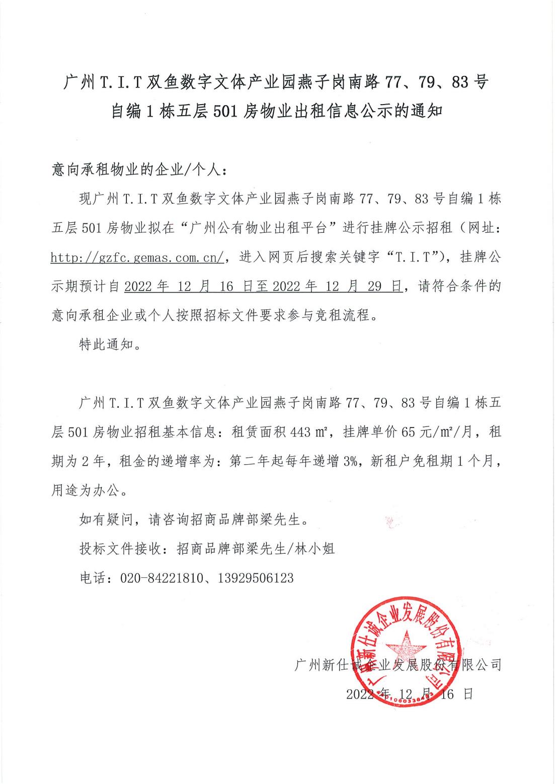 T.I.T雙魚數(shù)字文體產(chǎn)業(yè)園燕子崗南路77、79、83號(hào)自編1棟5層501房物業(yè)出租信息公示的通知